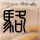 办理高仿门罗学院毕业证【degxx.com】