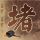 定制新版奥本大学学位证【degxx.com】